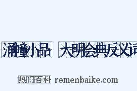 涌幢小品·大明会典反义词是什么意思的图片